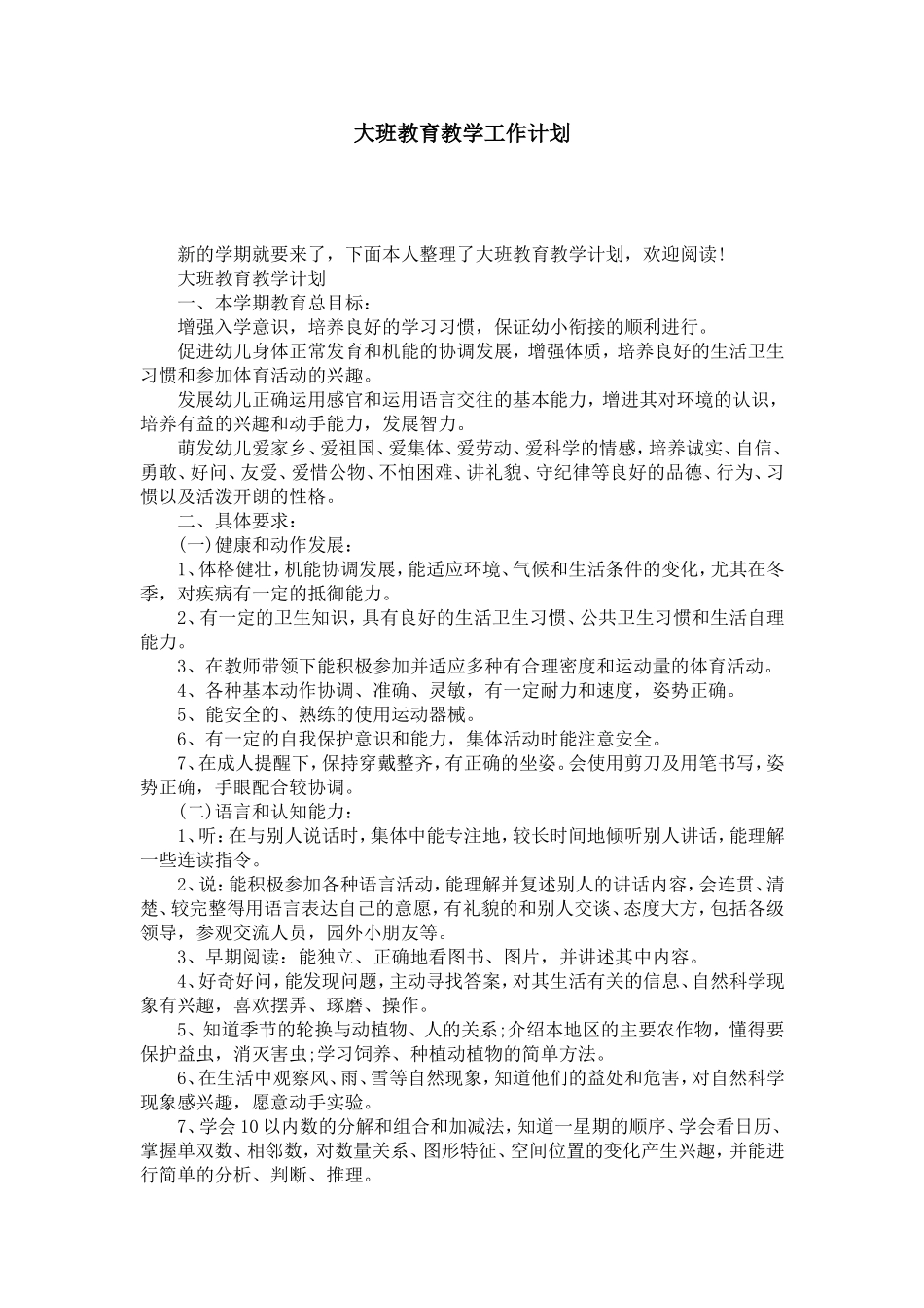 大班教育教学工作计划-模板_第1页