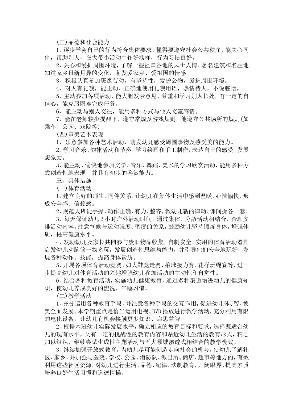 大班教育教学工作计划-模板_第2页