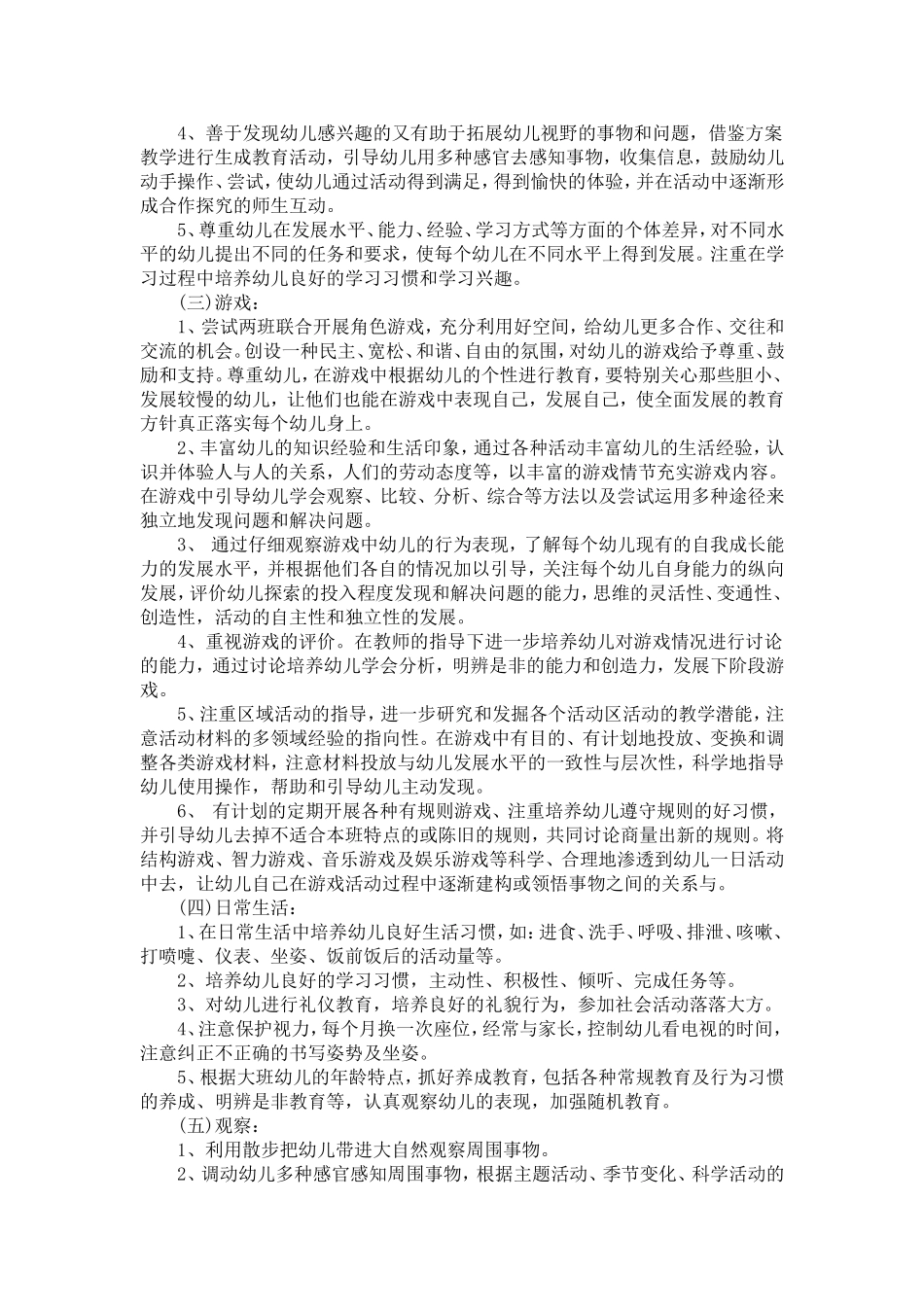 大班教育教学工作计划-模板_第3页