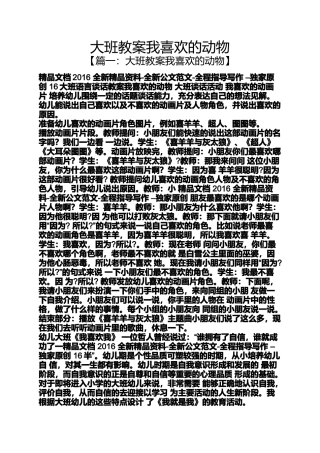 大班教案我喜欢的动物