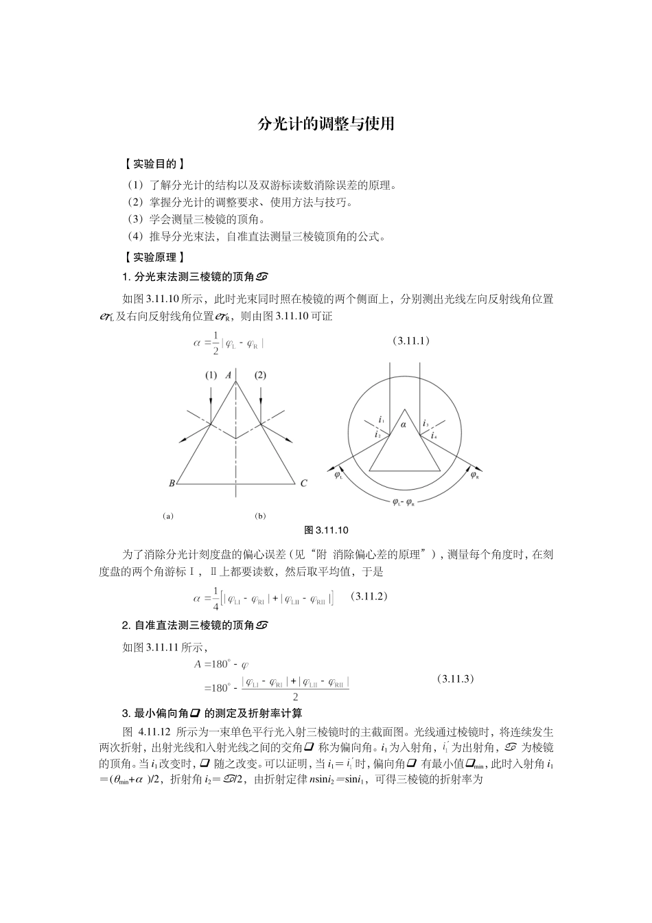 大物实验报告——分光计的调整与使用_第1页
