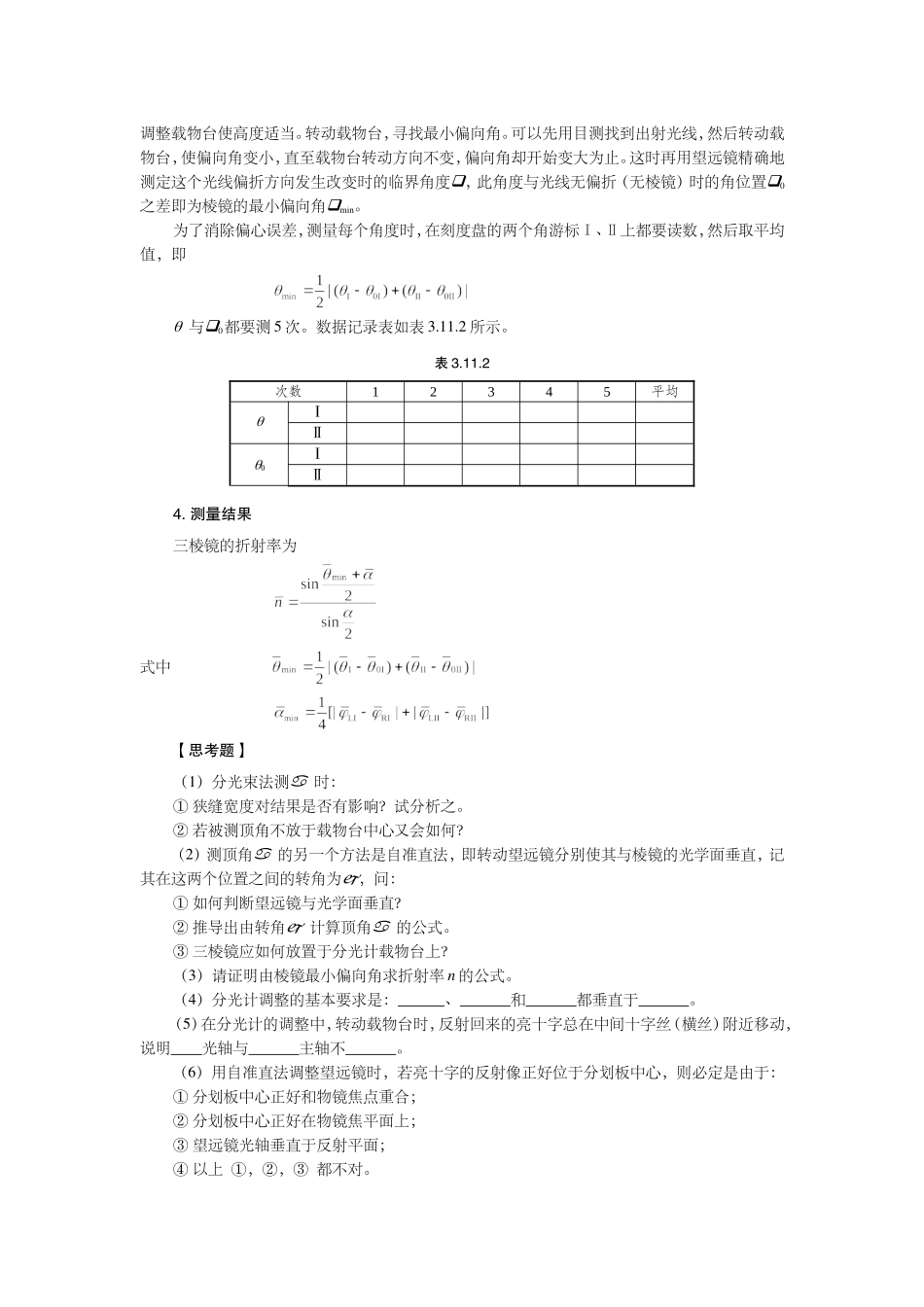 大物实验报告——分光计的调整与使用_第3页