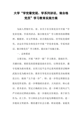 大学“学党章党规、学系列讲话-做合格党员”学习教育实施方案