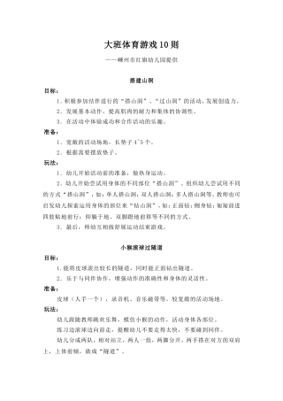 大班体育游戏10则