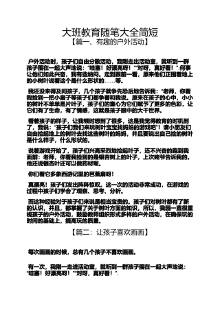 大班教育随笔大全简短