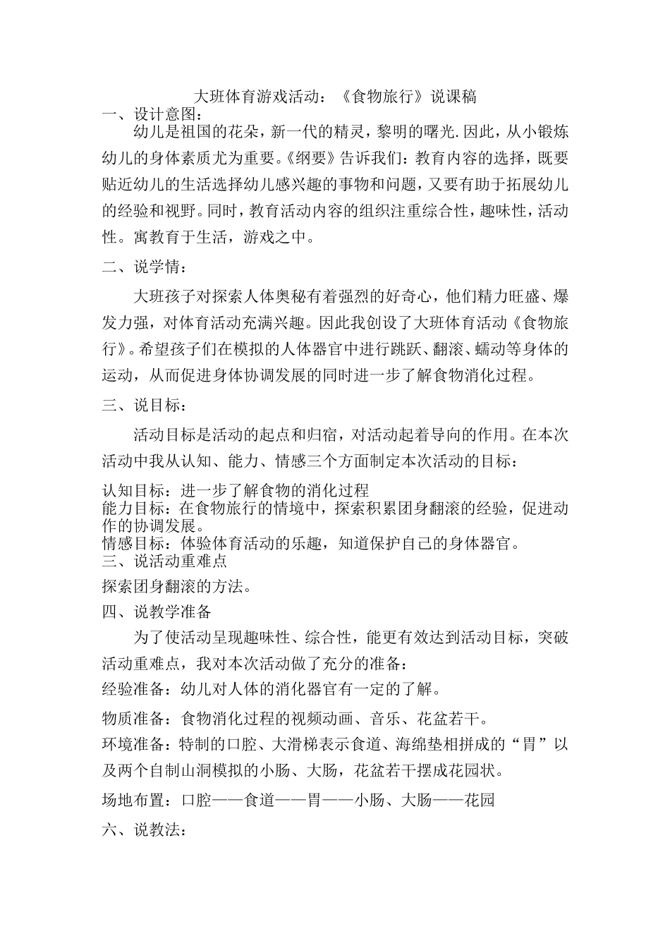 大班体育游戏活动《食物的旅行》说课稿_第1页