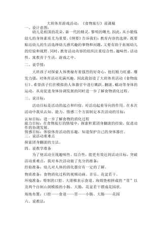 大班体育游戏活动《食物的旅行》说课稿