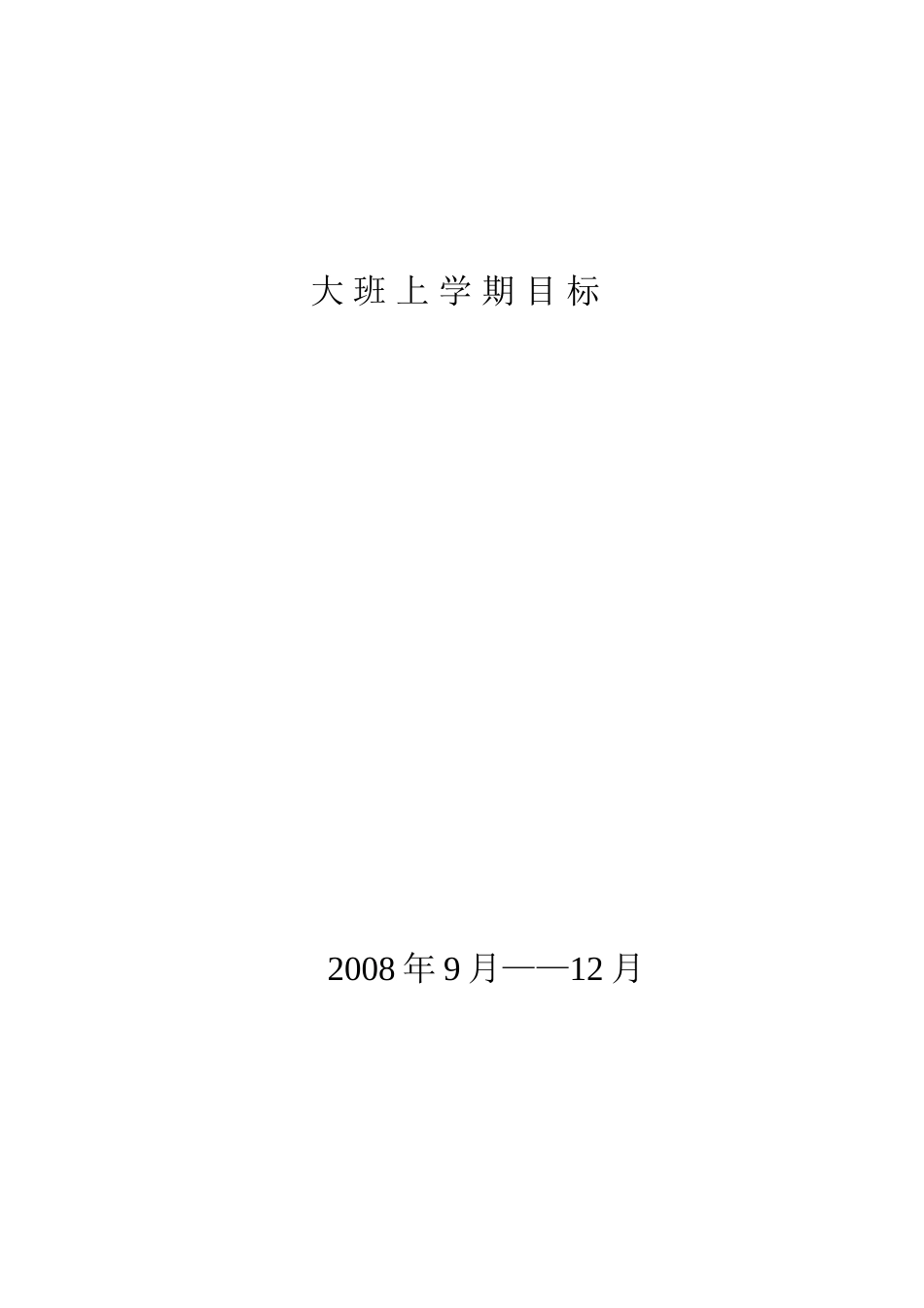 大班阶段领域目标主题重点_第1页