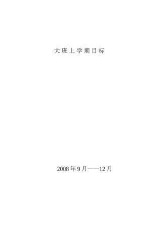 大班阶段领域目标主题重点