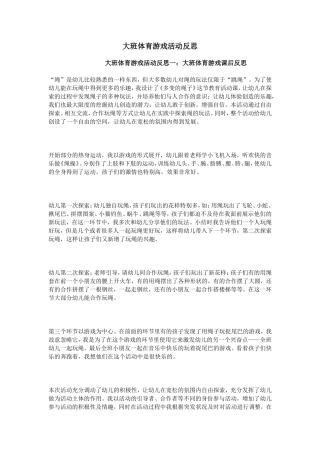 大班体育游戏活动反思