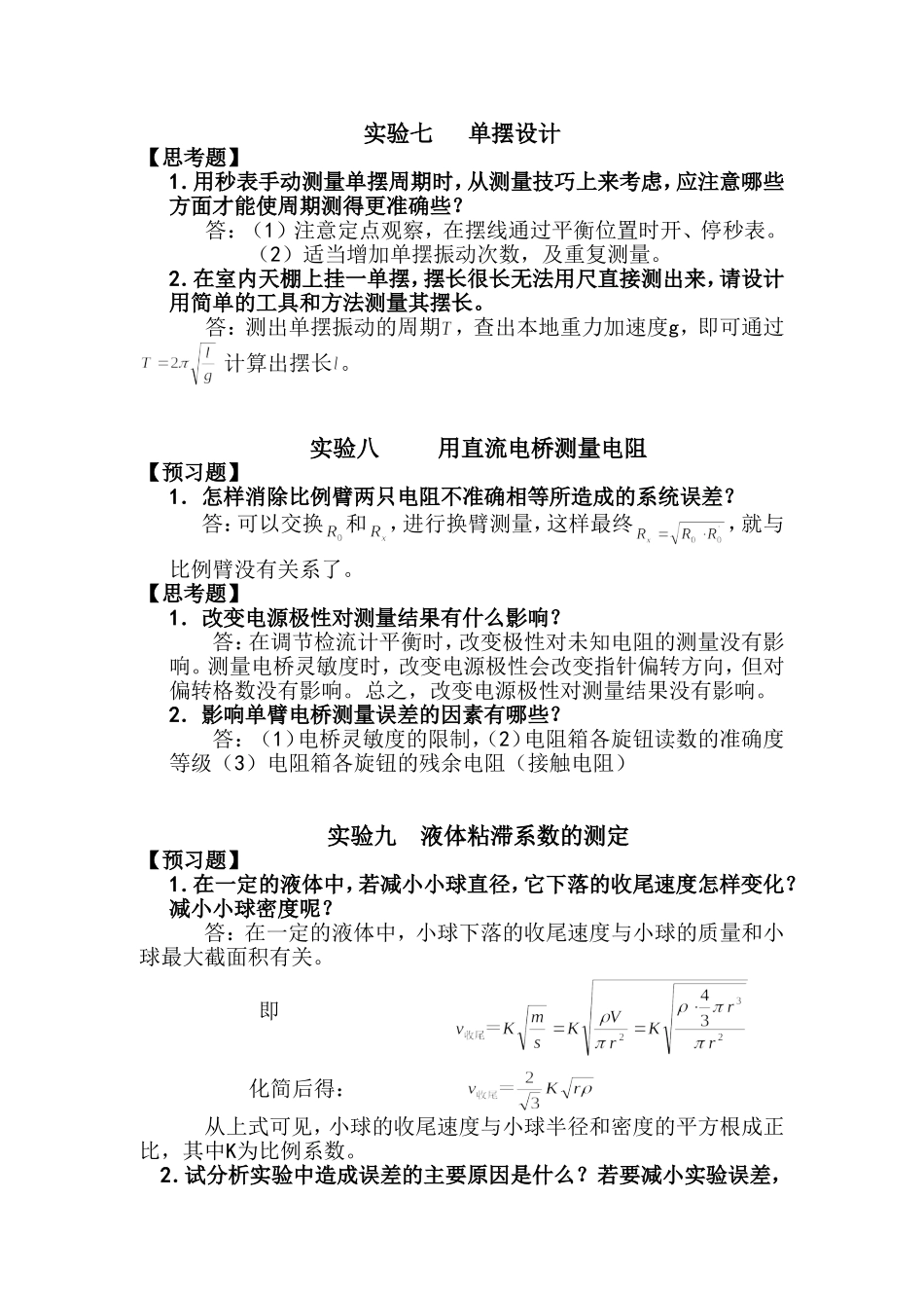 大物实验预习题与思考题答案周岚版_第1页