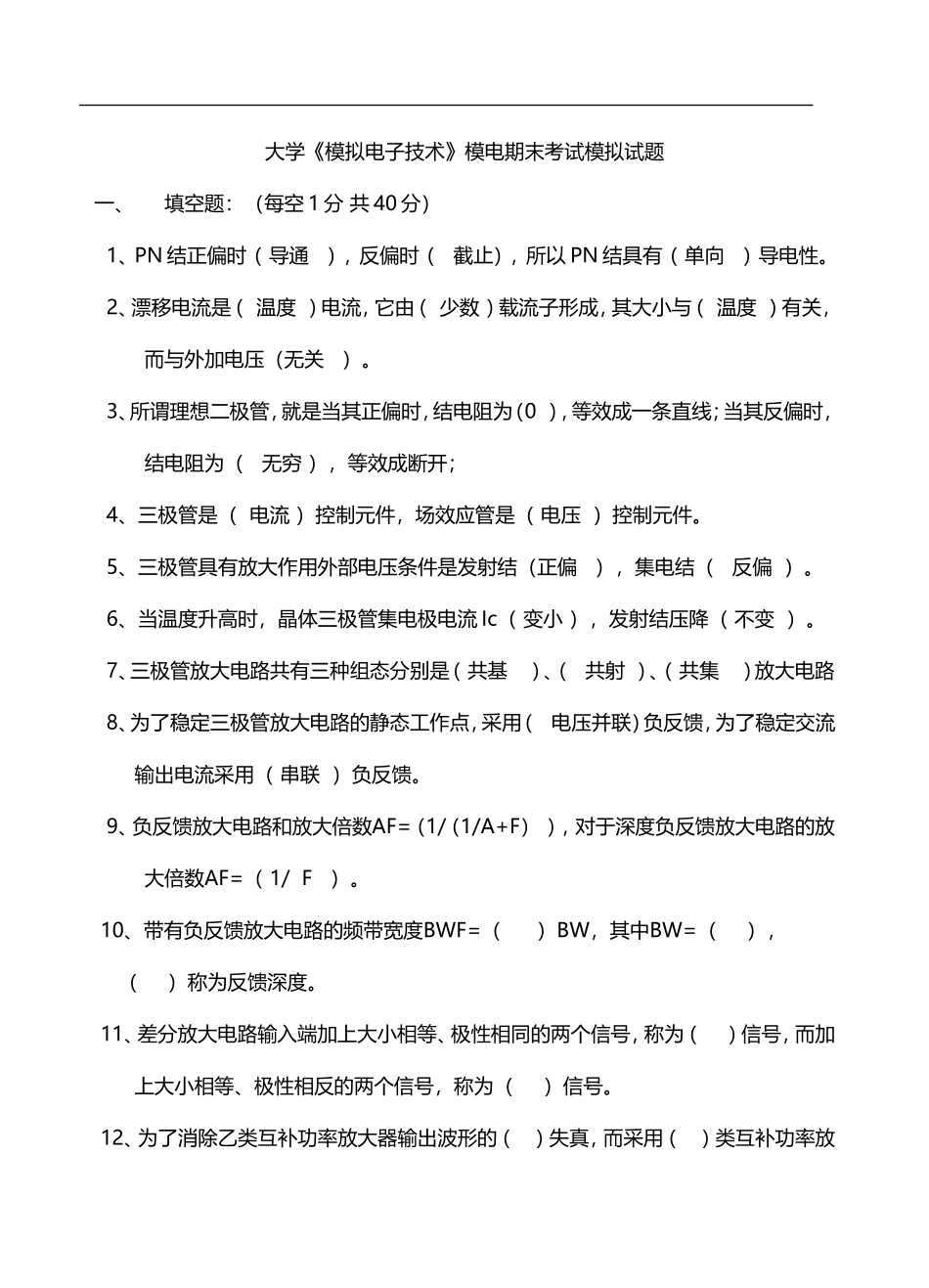 大学《模拟电子技术》模电期末考试模拟试题及答案详解_第1页