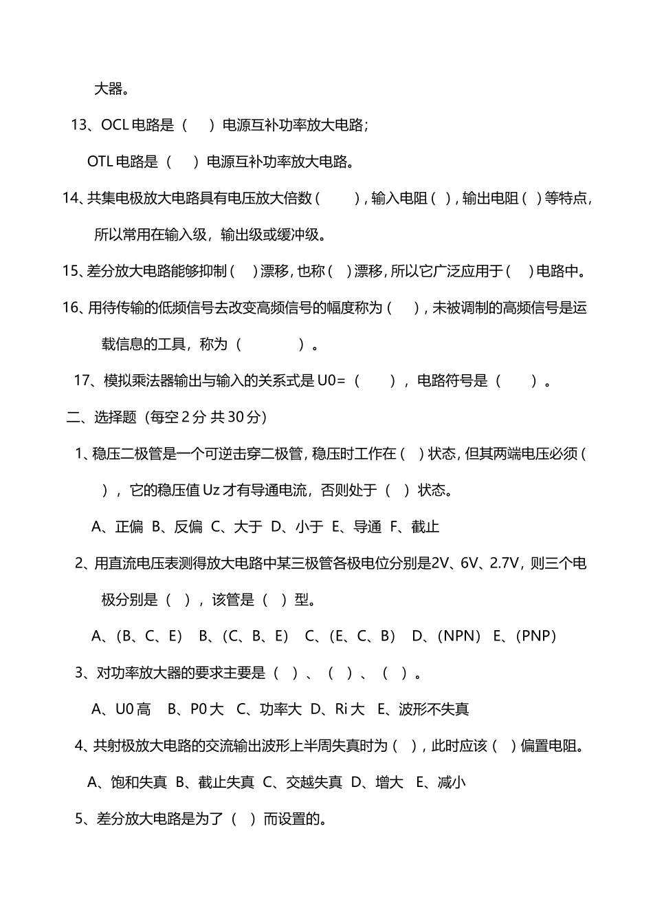 大学《模拟电子技术》模电期末考试模拟试题及答案详解_第2页