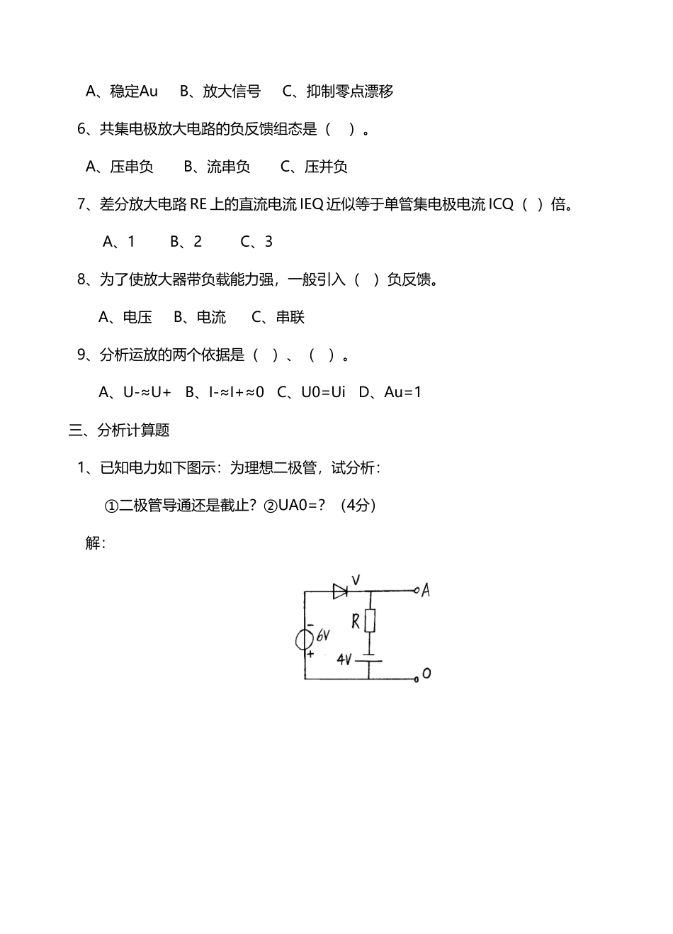 大学《模拟电子技术》模电期末考试模拟试题及答案详解_第3页