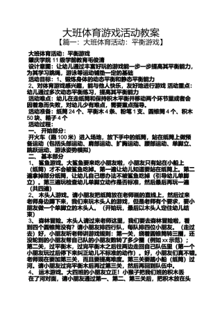大班体育游戏活动教案