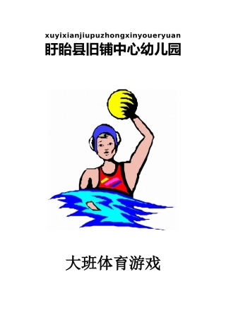 大班体育游戏集
