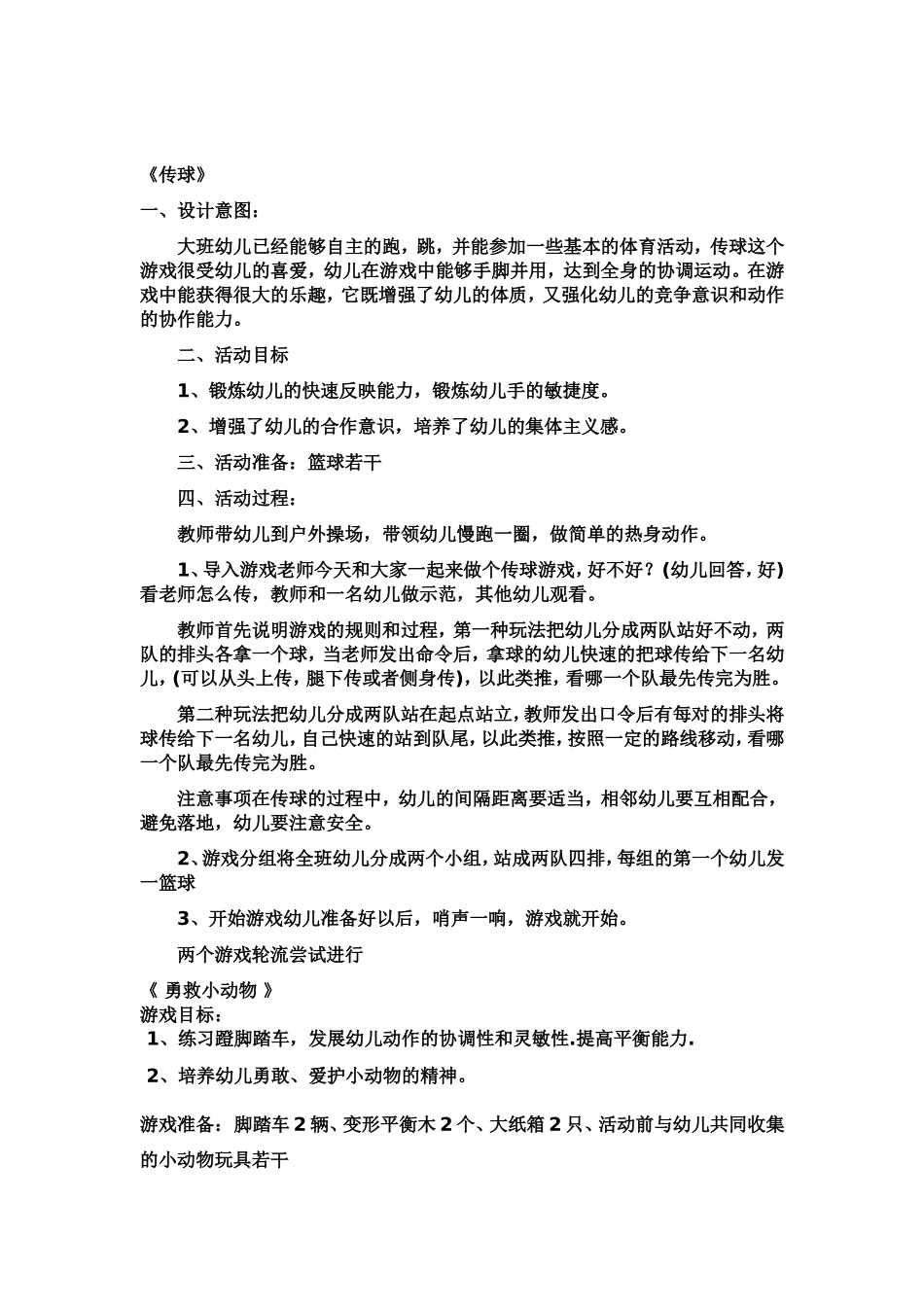 大班体育游戏教案_第2页