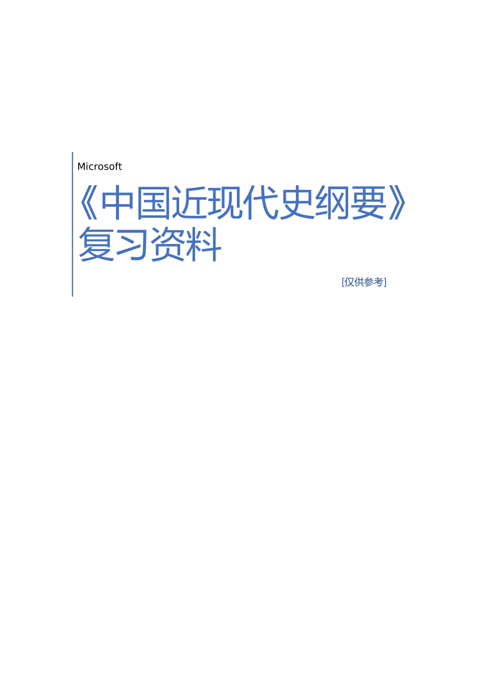 大学《中国近现代史纲要》复习资料_第1页