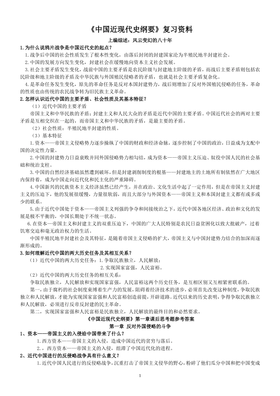 大学《中国近现代史纲要》复习资料_第2页