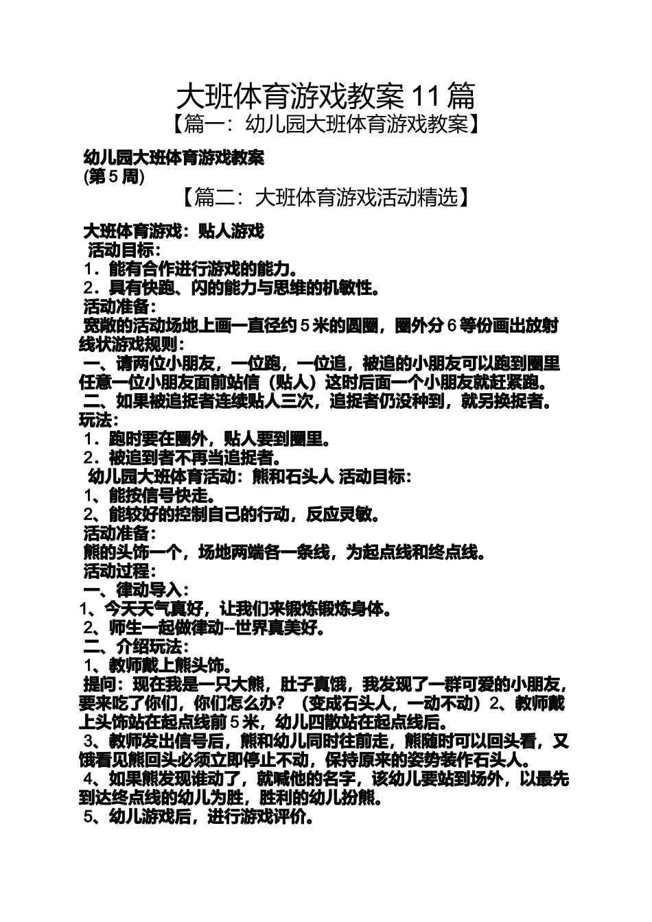 大班体育游戏教案11篇_第1页