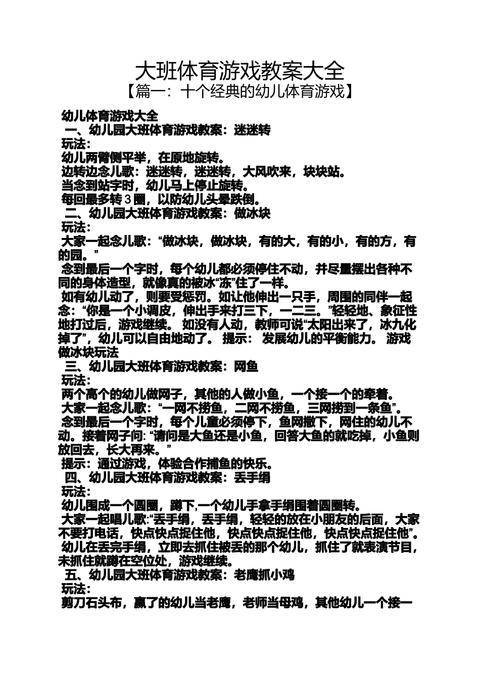 大班体育游戏教案大全_第1页