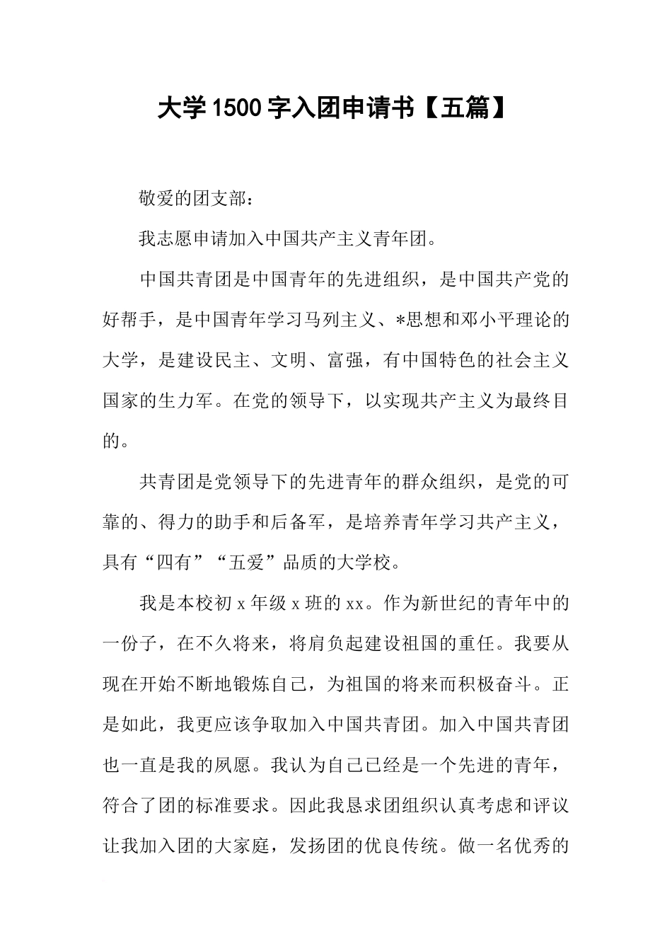 大学1500字入团申请书【五篇】_第1页