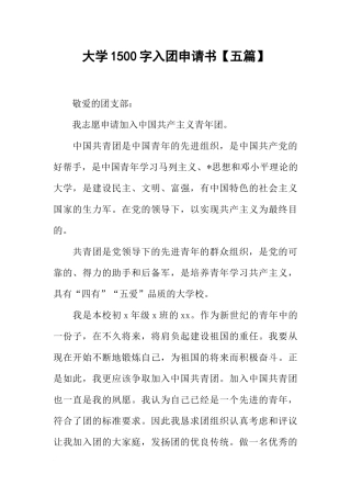 大学1500字入团申请书【五篇】