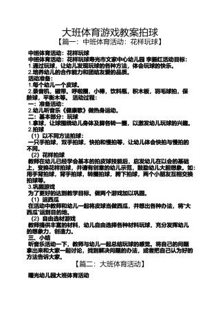 大班体育游戏教案拍球