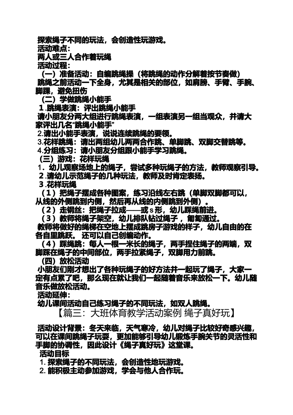大班体育游戏跳绳教案_第3页