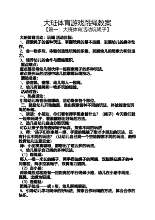 大班体育游戏跳绳教案