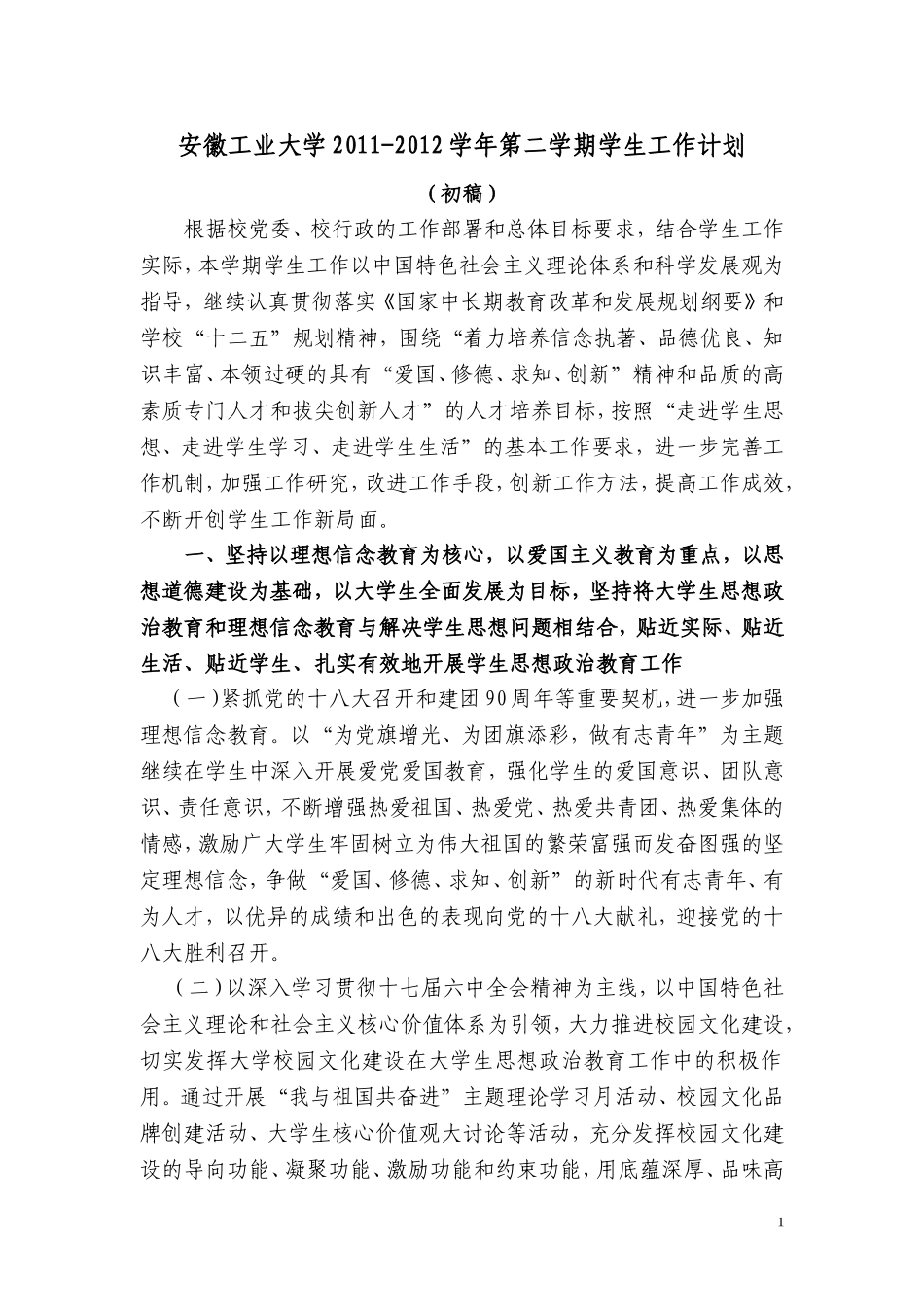 大学2011-2012学年第二学期学生工作计划_第1页