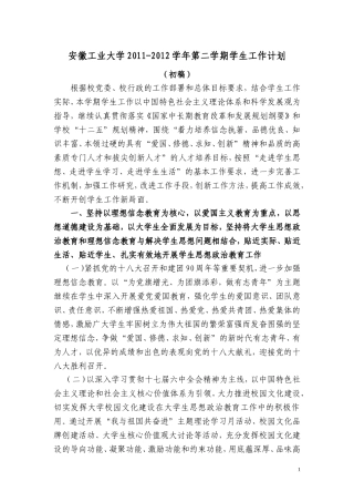 大学2011-2012学年第二学期学生工作计划