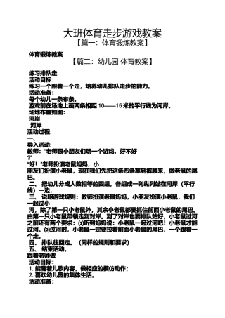 大班体育走步游戏教案