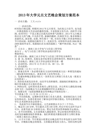 大学2013年元旦晚会策划