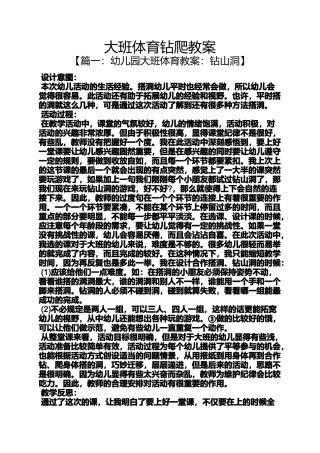 大班体育钻爬教案