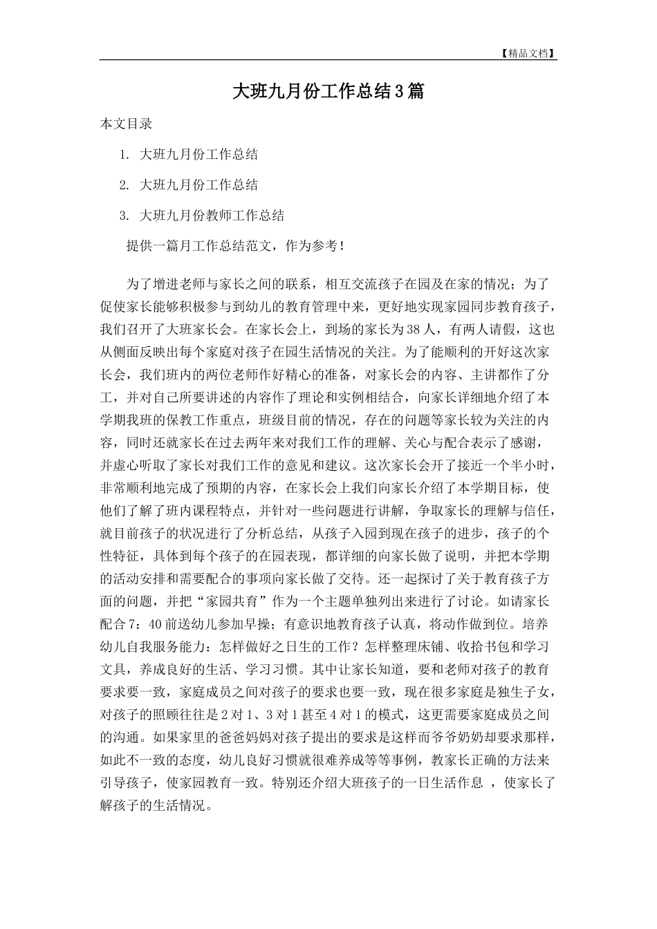 大班九月份工作总结3篇_第1页