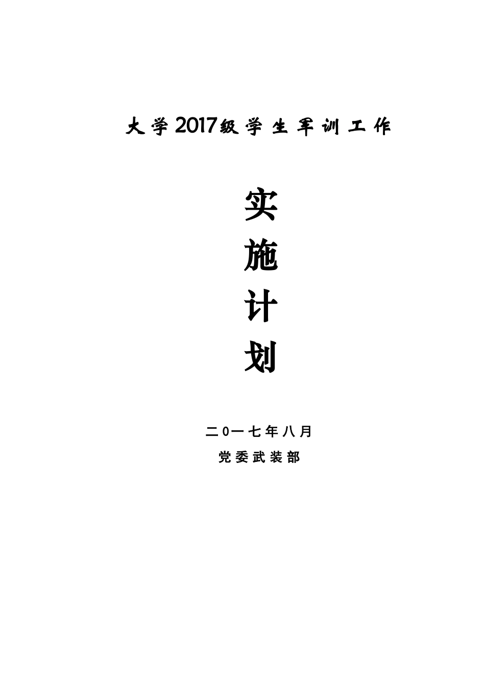 大学2017年学生军训实施计划_第1页