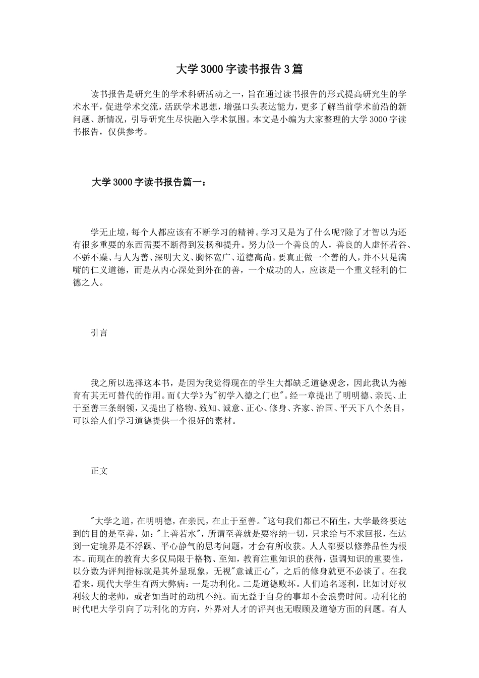 大学3000字读书报告3篇_第1页