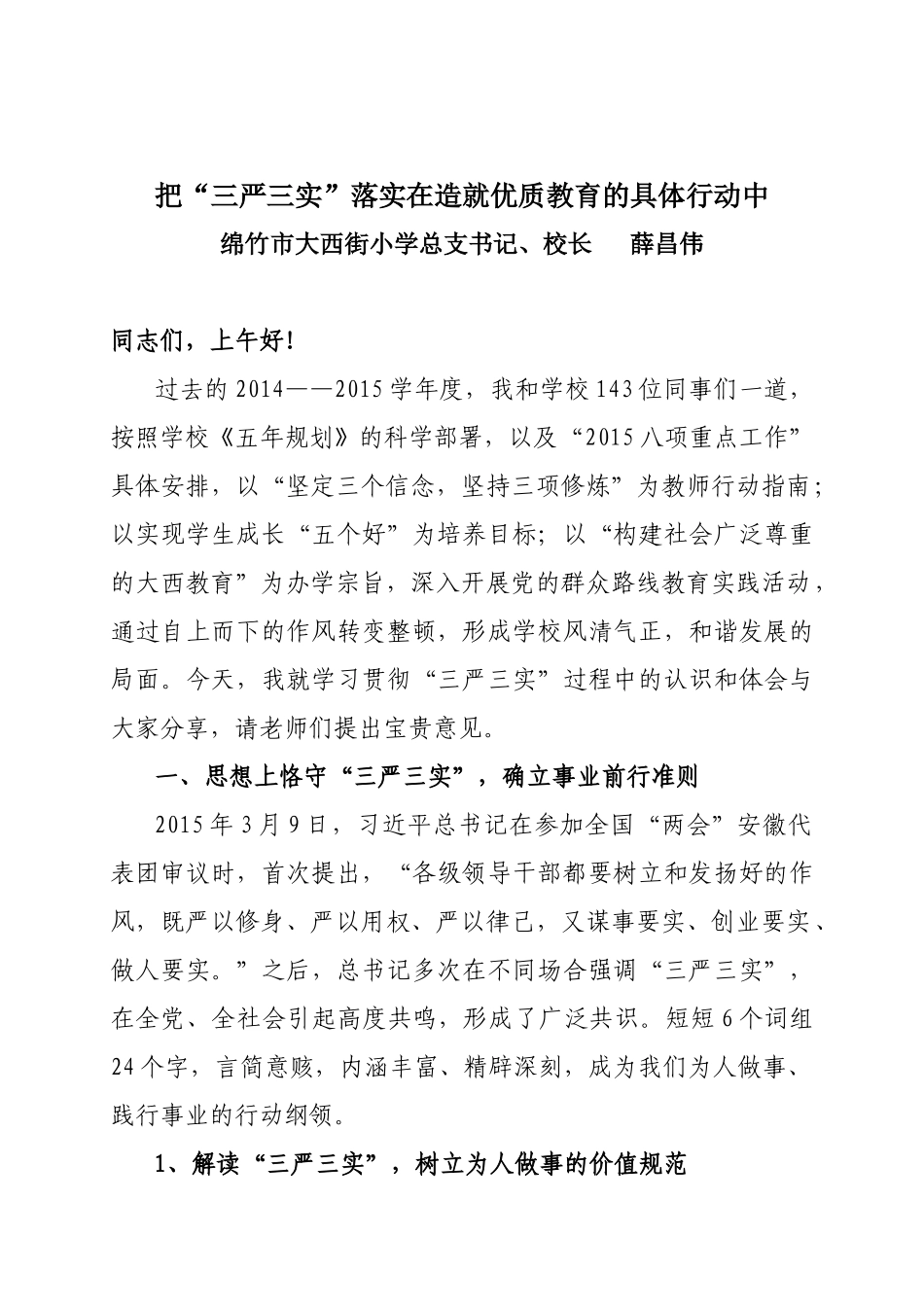 大西街小学总支书记“三严三实”讲座_第1页