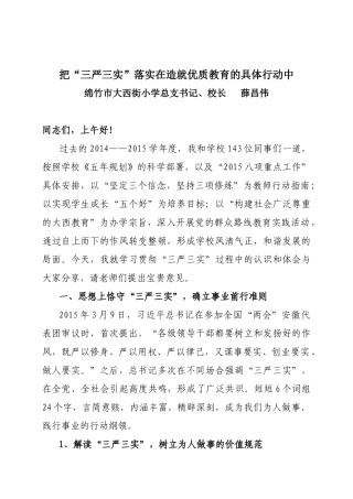 大西街小学总支书记“三严三实”讲座