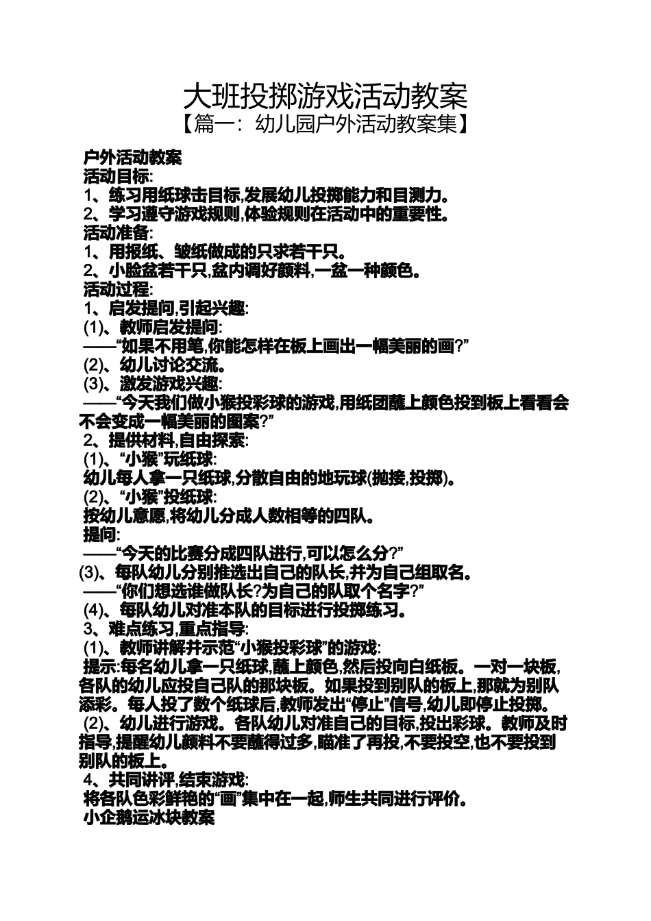 大班投掷游戏活动教案_第1页