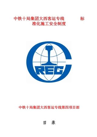 大西客运专线第四项目部安全制度