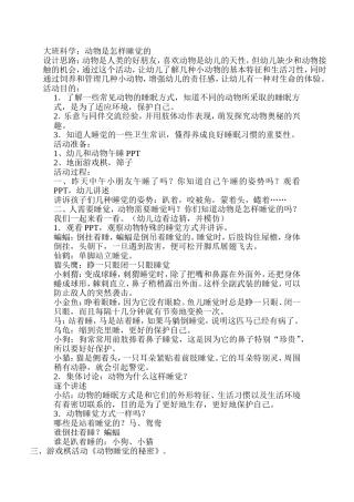 大班科学：动物睡觉的秘密-黄玉芸