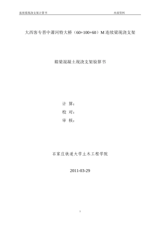 大西客专100m连续梁支架计算(3)---副本
