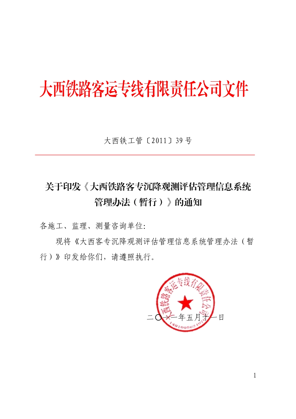 大西客专沉降评估管理信息系统上线运行管理办法_第1页