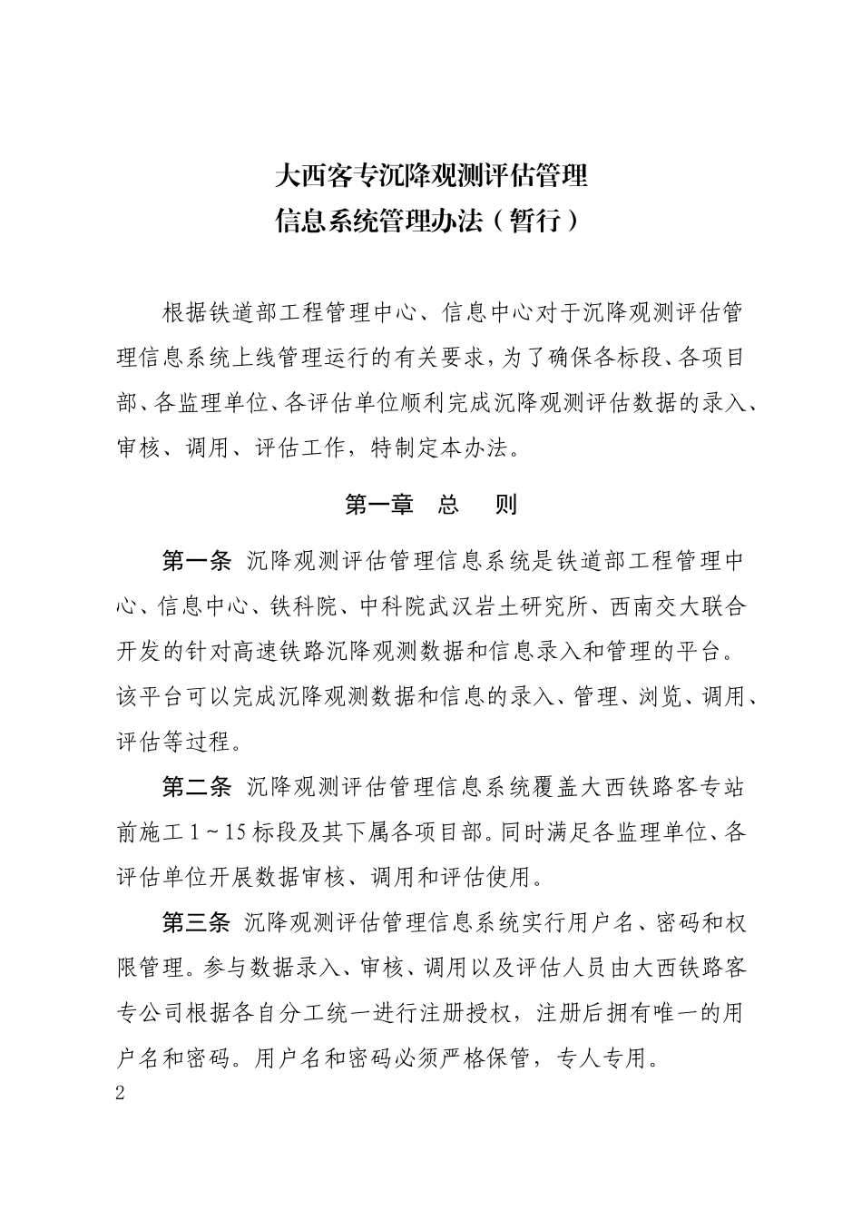 大西客专沉降评估管理信息系统上线运行管理办法_第2页
