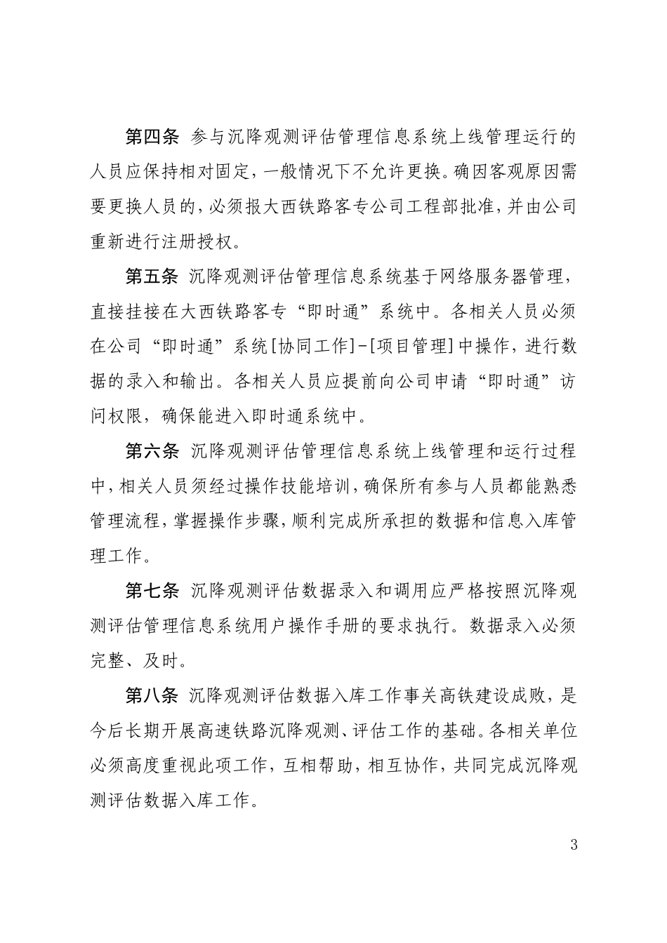 大西客专沉降评估管理信息系统上线运行管理办法_第3页
