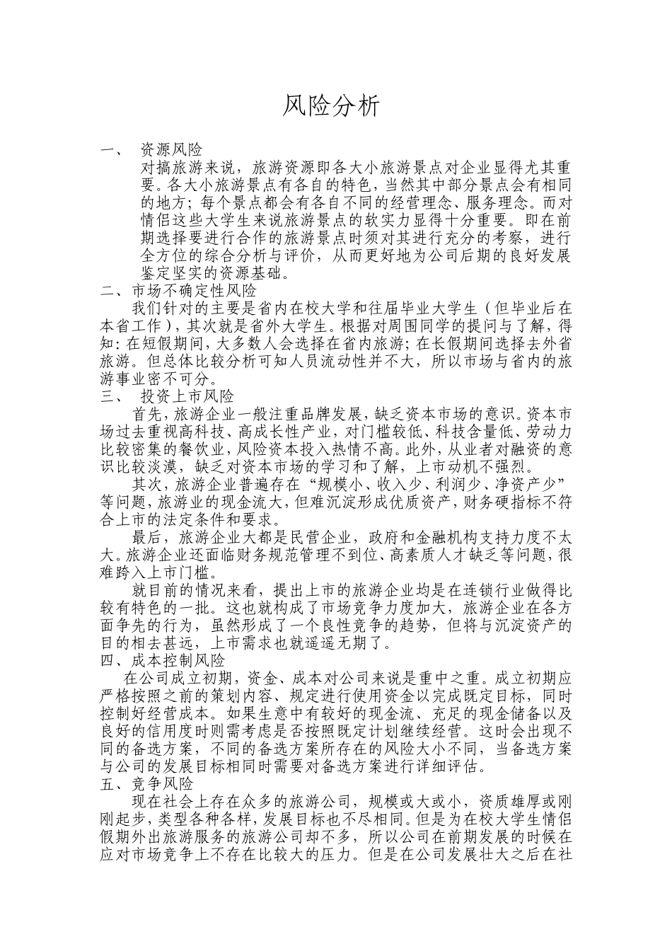 大学kab创业计划书模板风险分析部分_第1页