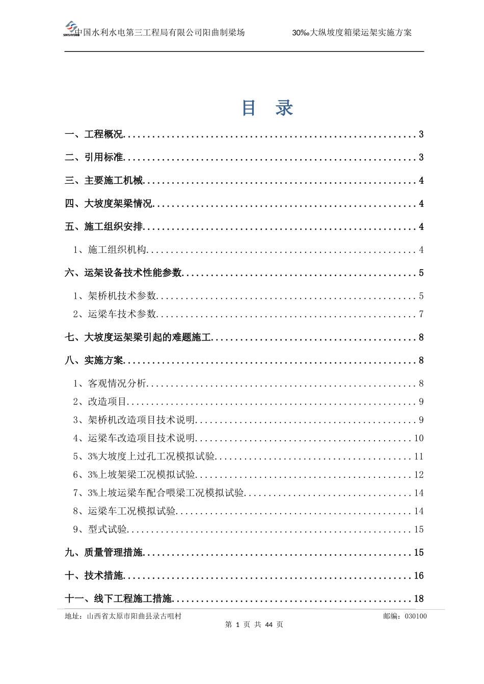 大西客专大坡度运架梁实施方案(打印版)_第1页