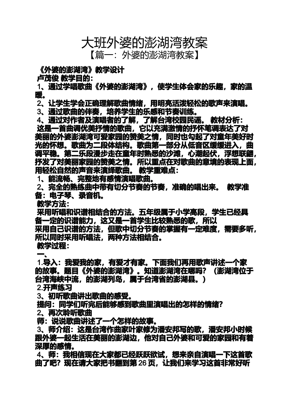大班外婆的澎湖湾教案_第1页